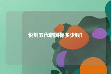 悦刻五代新国标多少钱？ 